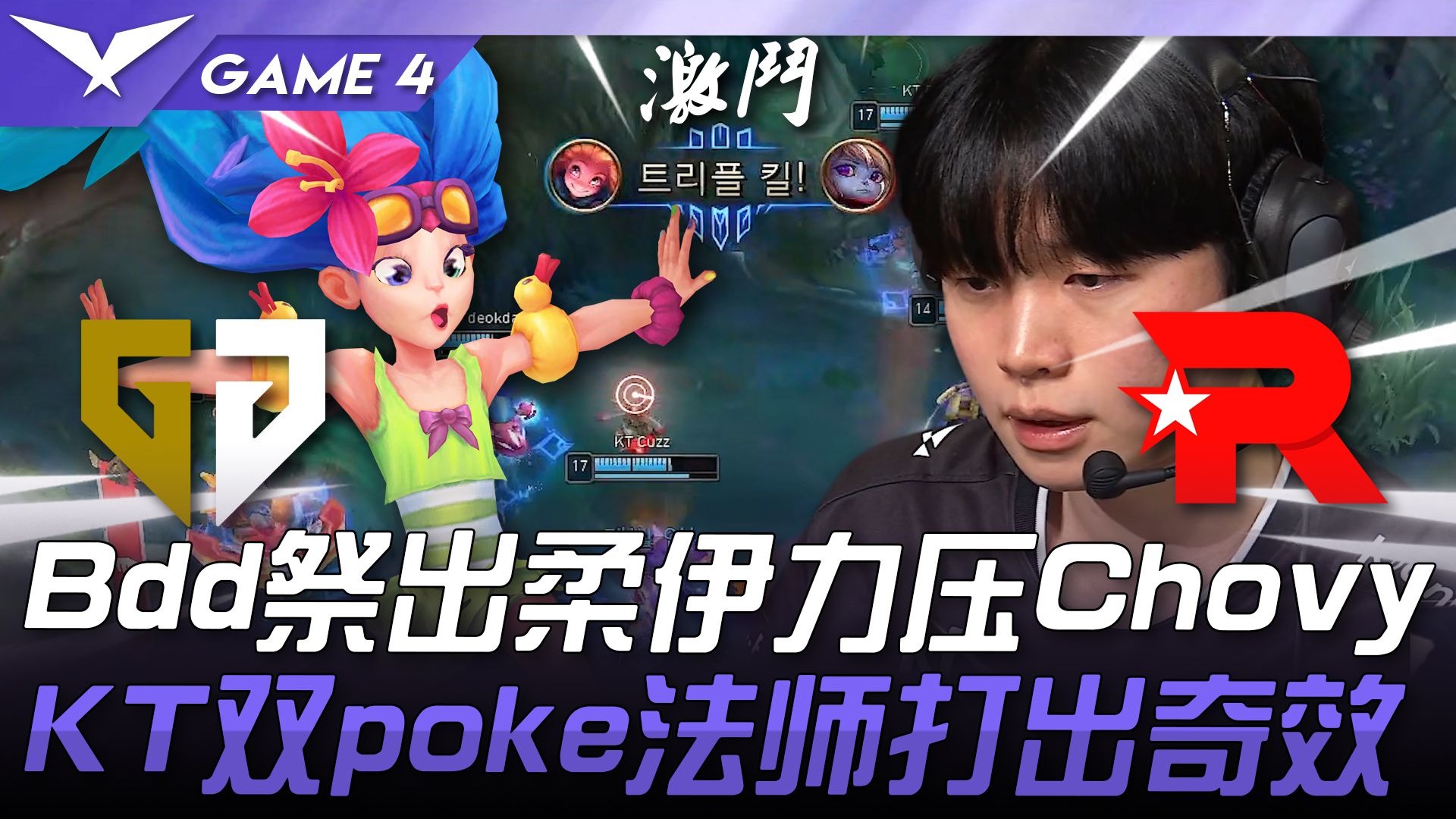 KT险胜C9,BDD关键团战开团秒人峡谷大战半决赛,留下经典瞬间 KT险胜C9,BDD关键团战开团秒人峡谷大战半决赛,留下经典瞬间